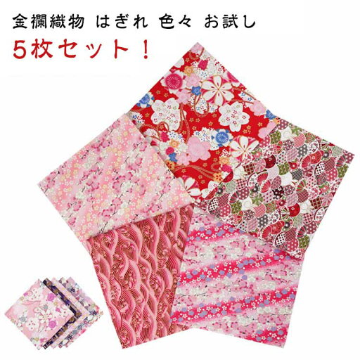 色々 50*50cm はぎれ カットクロス 布 金襴布 お試し 5枚セット 布 お試し生地セット生地 金らん はぎれ 高級生地 布 和柄生地 生地 和柄 きんらん パッチワーク 和風 布地 金襴生地 セット 和柄和布 和生地 和柄生地 花柄 布 和風 はぎれ 上品 大人 色々 50*50cm はぎれ カットクロス 布 金襴布 お試し 5枚セット 布 お試し生地セット生地 金らん はぎれ 高級生地 布 和柄生地 生地 和柄 きんらん パッチワーク 和風 布地 金襴生地 セット 和柄和布 和生地 和柄生地 花柄 布 和風 はぎれ 上品 大人