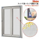 網戸 150×200cm 虫侵入防止 マグネットタイプ 網 網戸ネット 自由裁断 ネット 蚊帳 簡易網戸 窓用網戸 窓 100×150cm 換気 マグネットタイ...