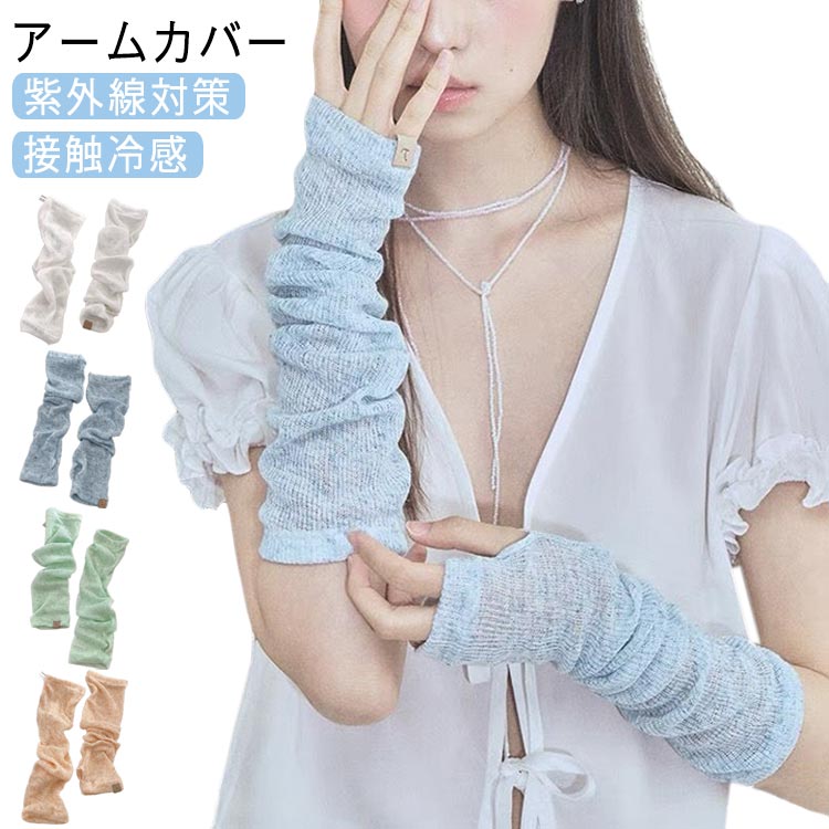 紫外線対策 リネン 手袋 UVアームカバー UV UVカット 接触冷感 シンプル uvカット 涼しい レディース メンズ 無地 自転車 アームカバー グッズ 冷房対策 手袋 夏用 日焼け リネンアームカバー UV対策 超 ロング 運転 UV 女性 可愛い 冷感素材