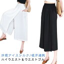 ひんやり ひんやり スカートパンツ キュロット 8分丈 レディース 1 スカートパンツ 冷感アイスシルクパンツ ガウチョパンツ 冷感 ガウチョパンツ ハイウエスト 可愛い 夏 スカンツ 2 接触冷感 肌触り in 吸汗速乾 ハイウエスト 夏 大きい 無地 薄手