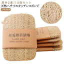天然ヘチマ ヘチマたわし キッチンスポンジ キッチン用品 10枚入り ヘチマたわし キッチン用品 食器洗い ひも付き 手を傷つけない 油汚れがつかない