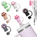 かわいいストローカバー 肉球 かわいい キャット ストローカバー 猫 ストローキャップ 2点セット防塵 ストローカバーキャップ ストローカバー スタンレーカップ...