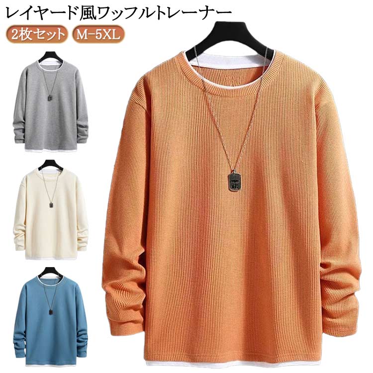 おしゃれ メンズ 長袖 トレーナー レイヤード風 Tシャツ プルオーバー トップス 2枚セット 重ね着風 レイヤード 2枚セット ワッフル クールネック ゆった...