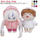 15cm ぬいぐるみ ジップパーカー 20cm 着せ替え 送料無料 洋服 フードパーカー チャック 服 シンプル コスチューム ぬい服10cm 無地 アイドル 推し活グッズ 推しマスコット ヲタ活 オタク ぬい オタ活 ヲタ活 グッズ おしゃれ かわいい ぬい服