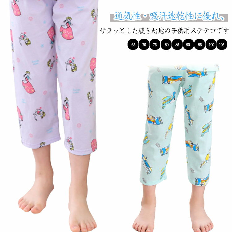 女の子 キッズ服 涼しい ステテコ 