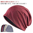 蒸れない メンズ 春夏 夏用 大きめ 医療用帽子 春用 手術後 おしゃれ 抗がん剤帽子 レディース 2枚セット 涼しい 帽子 通気性 サマー メッシュ ニット帽 男性 女性 脱毛 薄手 ケア帽子 介護 白髪隠し 薄毛隠し がん帽子 メッシュ 室内帽子 外出 就寝 オールシーズン