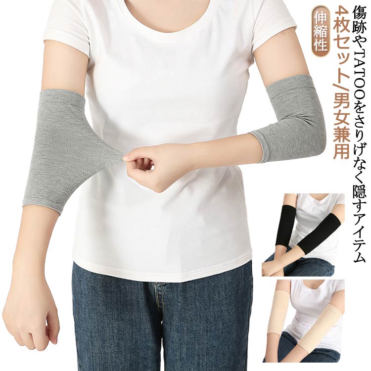 ストレッチ 隠す 傷 肌色サポーター 4枚 サポーター 二の腕カバー 灰 綿 隠すサポーター 通気性 コット..