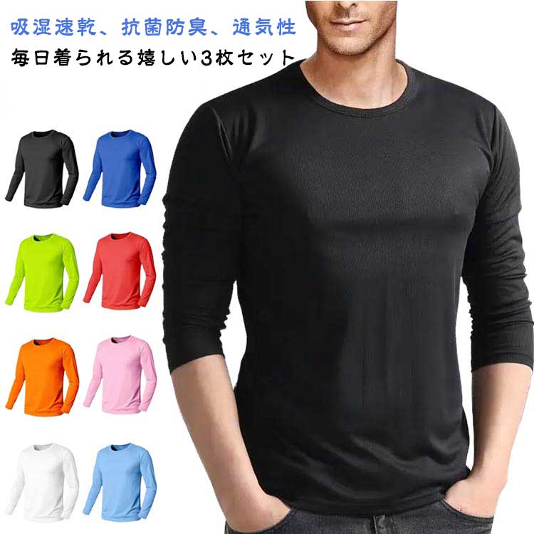 作業着 接触冷感 3枚セット!涼しい 長袖 インナーシャツ ゴルフ メンズ 夏 アイスシルク 長袖tシャツ トレーニングウェア 薄手 ストレッチ 3枚セット!涼...