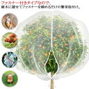 植物保護袋 ファスナー付き プランター 防虫ネット 防鳥ネット ベランダ 野菜網 野菜栽培 園芸用ネット 防虫シート DIY 菜園 みかん 防虫網 果樹園 植物...