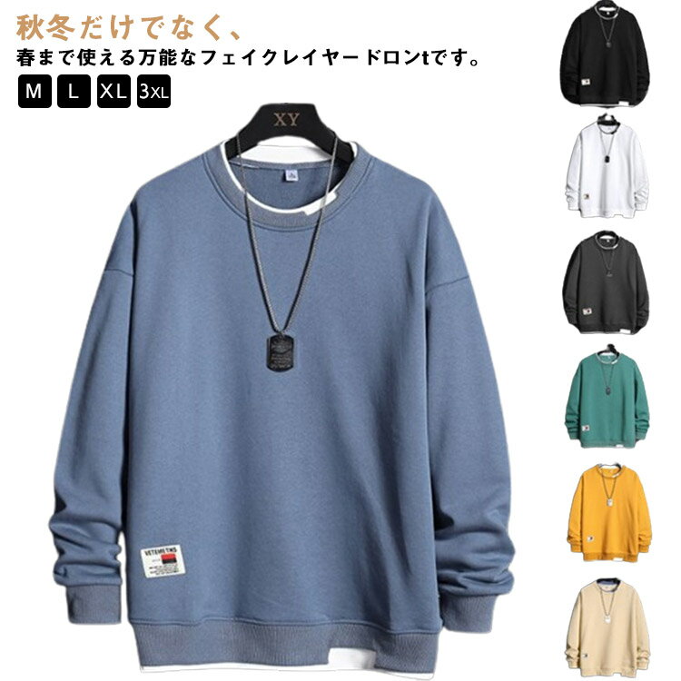 レイヤード風 長袖Tシャツ カットソー 重ね着風 ロンティー 無地 ロンT 配色 メンズ クルーネック フェイクレイヤード 韓国 大きいサイズ ゆったり tシャツ ロンT 春服 カジュアル フェイクレイヤード