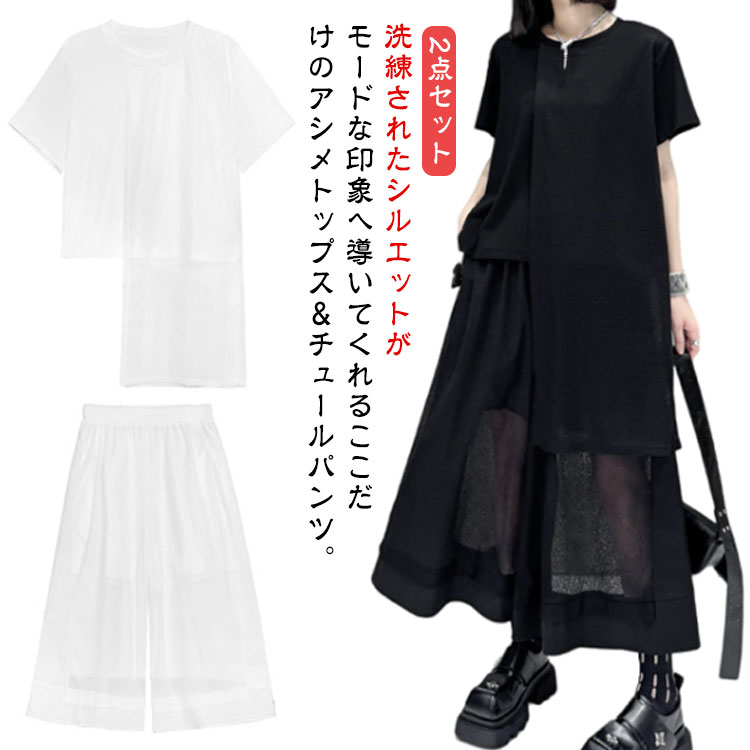 カジュアル アシンメトリー レディース トップス アシメトップス&チュールパンツ 半袖 ロング カットソー Tシャツ 2点セット セットアップ 無地 シンプル ワイドパンツ モード系 変形 個性的 アシメ アシメ パンツ