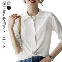 アイスシルク 襟付き五分袖サマーニット ニット 大人 レディース 襟付き五分袖サマーニット 春服 トップス 無地 春 女子 きれいめ 涼しい ブラウス 半袖 サマーニット シンプル 体型カバー 二の腕をカバー 春夏 お洒落 大人っぽい オフィスカジュアル ブラウス きれ