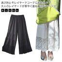 重ね着 レース ペチパンツ ペチパンツ 下着 春夏秋 ペチパンツ ロング ワイドパンツ ロングパンツ ワンピース下 裾レース 透け感 九分丈 ボトムス レディー...