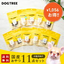 ★楽天1位ドッグツリー 小型犬向け 11ワクワクお試しセット 送料無料 | 国産 おやつ お試し 犬用誕生日プレゼント 犬用ギフト 誕生日プレゼント ギフト 高級 犬 犬のおやつ 犬おやつ 犬用おやつ ドッグフード DOGTREE