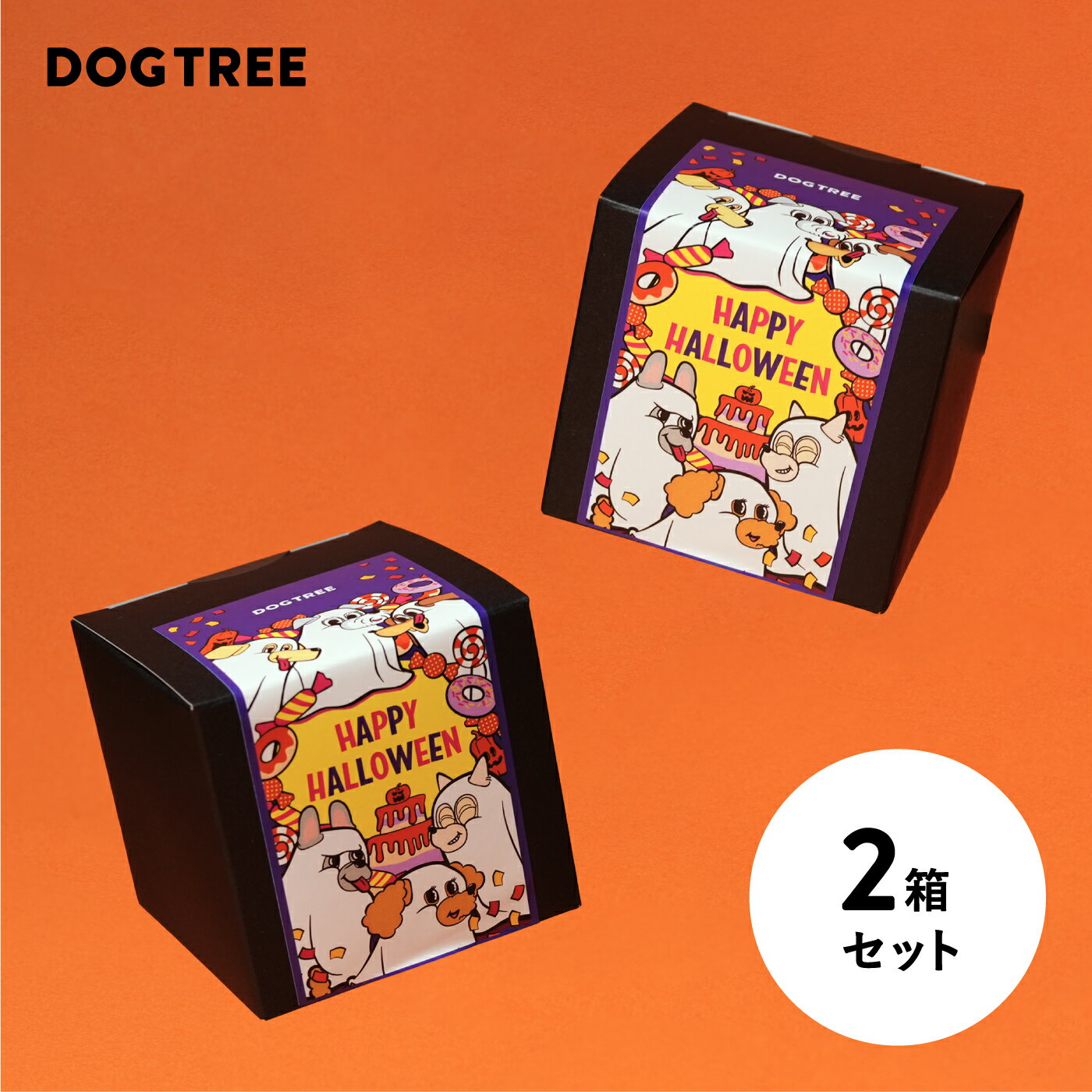【ハロウィン限定おやつ】選べるハロウィンおやつ 2箱セット ドッグツリー | 無添加 国産 犬 ハロウィン 犬用おやつ Halloween パーティー ギフト プレゼント お土産 おやつ 犬のおやつ 犬おやつ ドッグフード DOGTREEのサムネイル