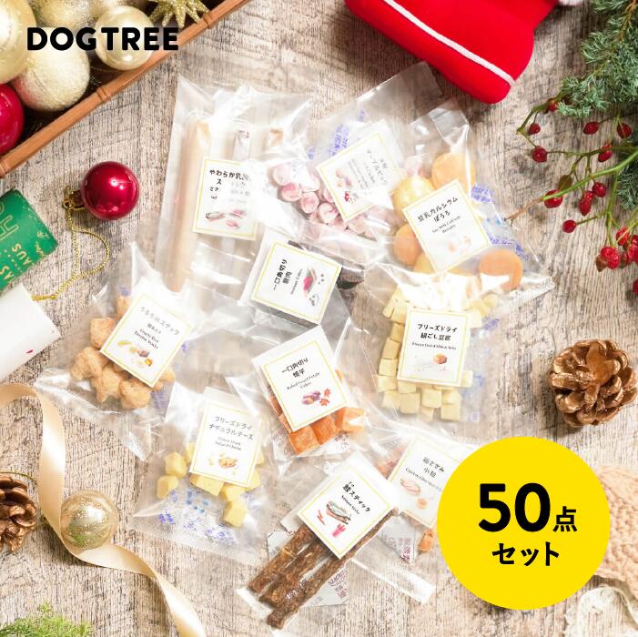 【クリスマス限定】【公式】ドッグツリー クリスマス ハッピーセット 50個 | 国産 無添加 ミニギフト プチギフト ミニサイズ おやつ お配り用 個包装 小型犬 ジャーキー シニア犬 犬 おやつ 犬のおやつ 犬おやつ 犬用おやつ ドッグフード DOGTREEのサムネイル