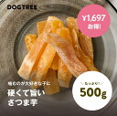 【1,697円お得！たっぷり大容量】【公式】ドッグツリー 硬くて旨いさつま芋 500g | お徳用 大容量 まとめ買い 大袋 無添加 国産 さつまいも 犬 おやつ 犬のおやつ 犬おやつ 犬用おやつ ドッグフード DOGTREE