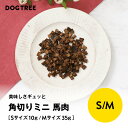 ポイント10倍!8/30限定【公式】ドッグツリー 角切りミニ 馬肉 S 10g / M 35g | 無添加 国産 馬 ジビエ 犬 おやつ 犬のおやつ 犬おやつ ...