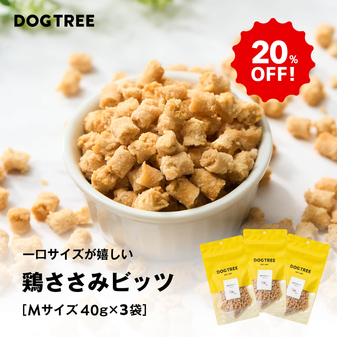 【20%OFF！楽天スーパーSALE】★楽天1位【公式】 鶏ささみビッツ M 40g×3袋 まとめ買いセット | 無添加 国産 ささみ ビッツ 子犬 シニア犬 犬 おやつ オヤツ 犬のおやつ 犬おやつ 犬オヤツ まとめ買い お得 犬用おやつ ドッグフード DOGTREE