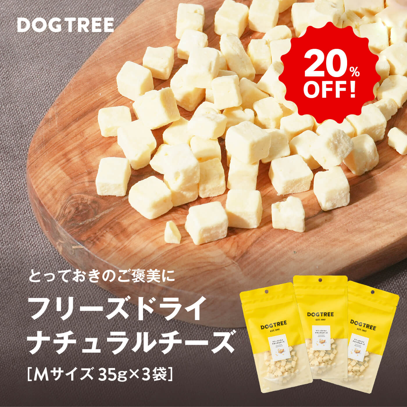 【20%OFF！楽天スーパーセール】★楽天1位【公式】ドッグツリー フリーズドライ ナチュラルチーズ M 35g×3袋 まとめ買いセット | 無添加 国産 チーズ トッピング 犬 おやつ 犬のおやつ 犬おやつ まとめ買い お得 犬用おやつ ドッグフード DOGTREE