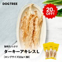 【20%OFF】楽天スーパーセール【公式】ドッグツリー ★楽天1位 ターキーアキレス L 50g × 3袋 まとめ買いセット | 無添加 ターキー アキレス 限定入荷 デンタルケア 歯磨きおやつ 犬 おやつ DOGTREE