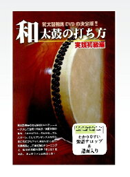 『和太鼓の打ち方〜実践初級編〜』DVD