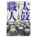 解放出版社 （1997/07/20　出版） 【詳細】 歌口の話 手に職つけて 技は盗むもの 皮は触ることから いちばん緊張するとき 木を知ることから 色をつくることも 他人から認められて よもやま話をしよか