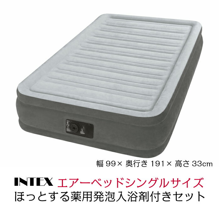 INTEX インテックス コンフォートプラッシュミッドライズ エアベッド フルコンフォート シングルサイズ 電動式 グレー 67765JC★ほっとする薬用発泡入浴剤3個付き★送料無料 代引手数料込