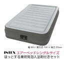 INTEX(インテックス) コンフォートプラッシュミッドライズ エアベッド フルコンフォート シングルサイズ 電動式 グレー 67765JC★ほっとする薬用発泡...