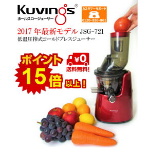 クビンス スロージューサーKuvings JSG-721【メーカー正規品】【送料無料】【ポイント15倍以上】【代引手数料込】【低速ジューサー】フローズンデザート用ストレーナー 万能ピーラー ミニスライサー 韓国コスメフェイスマスク付き