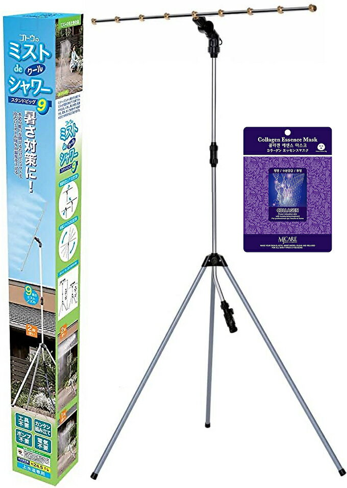 9ノズル ミストシャワー 屋外用 ミストdeクールシャワー スタンドビッグ9 韓国コスメフェイスパック2枚付き 高さ調節可 ミスト発生器