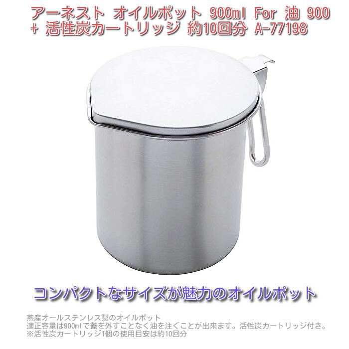アーネスト オイルポット 900ml For油 900 活性炭カートリッジ 約10回分 A-77198 韓国コスメフェイスパック&ほっとする薬用発泡入浴剤付き ...
