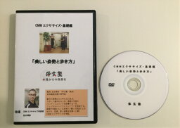 CMMエクササイズDVD「美しい姿勢と歩き方」 CMMエクササイズ考案者 体玄塾 塾長 志水　博彦