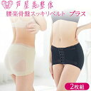 芦屋美整体 腰楽骨盤スッキリベルト プラス 2枚組 韓国コスメフェイスマスク2枚付き 腰らく骨盤スッキリベルト