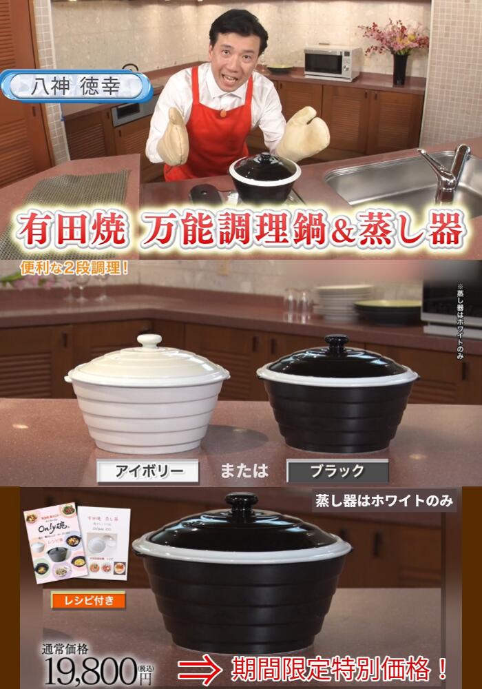 耐火土と遠赤外線効果で、食材の芯までじんわり加熱。 ふっくらご飯や煮込み料理がプロのような仕上がりに！ ご飯が炊けて、おかずも作れる。 お料理の幅が広がります！ お鍋でごはん（1合～2合）を炊きながら、蒸し料理が作れる2段調理が可能！ 「万能調理鍋」（IH不可） ●お鍋本体でご飯が炊けて、おかずも作れます。 ●お鍋は、八右衛門窯伝統の特殊耐熱陶土に遠赤外線放射をさらに向上させるため、放射率は最大約98％を誇る独自開発の釉薬を施しました。 お米の芯まで熱が通り、ふっくらツヤツヤのごはんが炊けます。お米本来の甘み、旨味をより味わって頂けます！ 温度ムラが少ないので炊き込みご飯、赤飯、パエリアなども美味しく炊けます。 ●直火、電子レンジ、オーブンに対応、（IH不可） 色々なお料理も美味しく作れるんです！ ●直火、または電子レンジからの熱が素早く伝わり高温に。 蓄熱性（保温性）が良いので、火を消した後も数分間沸騰が続き余熱調理が可能。 ゆっくり冷めていく時に味の染み込み方がアップ！ 煮崩れしやすい根菜なども、余熱でじっくり火を通すことで煮崩れを防ぎ、味がしっかり染み込みます。 遠赤外線効果で食材が煮崩れしにくく、しっかり味が染み込みます！ ●オーブンにも対応 グラタンやデザートまで出来ちゃいます。 具材を炒めた後、チーズをのせてそのままオーブンで焼くこともできます。 ●寄せ鍋等　鍋物はもちろん ホクホクの肉じゃが、筑前煮、サバの味噌煮、サーモンの照り焼き、大根ステーキ、鶏もものトマト煮、マーボー豆腐、ポトフ、トマトパスタ、カレー、ハンバーグ、ローストビーフ、グラタン、デザート 等、様々なお料理が作れますので毎日の献立に幅が広がります。 ●350℃（JIS規格）熱衝撃試験に合格しています。 火から下ろしてすぐに洗うこともできます。 ●軽い 重さはたったの約1000g（蓋付）。金属製や土鍋と違い非常に軽いので調理後にテーブルに持っていくときも便利です。 ●デザイン 実用性だけではなく、デザインにもこだわり、食器としても使えます。 また、鍋の内側は丸みがあり、洗いやすくできています。 寸法（蓋付）：（約）21×19.3　H12cm 容量：内線まで（約）1,000ml、満水時（約）1,500ml 重量（蓋付）：（約）1,000g 生産国：日本（有田焼） 材質：（本体）特殊耐熱陶器、（蓋）磁器 対応熱源：（本体）直火可、電子レンジ可、オーブン可、ラジエントヒーター可 　　　　：（蓋）電子レンジ可 ※IH調理器には使用できません。 耐熱温度：（本体）350℃（ JIS 規格） 耐冷温度：（本体・蓋）-20℃ 冷蔵・冷凍庫：使用可能 食器洗浄機、食器乾燥機：使用可能 「蒸し器　18cm」　蒸し器の熱源は蒸気と電子レンジのみ（直火は厳禁です） ●有田焼万能調理鍋　大慶 Only碗 ●蒸し器は「Only碗」「究極のごはん鍋」に対応します。 ●上に乗せた蒸し器で蒸し料理。 鍋本体の沸騰したお湯の蒸気が周りから出て、食材本来のうまみを引き出し栄養も損ないにくく、油を使わないからヘルシーに蒸します。 野菜の甘みや肉の旨味が際立ち、蒸し料理独特の風味と食感を生み出します。 ●蒸し器は、今お使いの18cmの鍋やフライパンでもご使用になれます。 ●日本伝統の有田焼の窯元「八右衛門窯」で、熟練の職人が一つ一つ丁寧に焼き上げ、至高の逸品に仕上げました！ ●食器としてそのまま食卓に出せて便利 ●お鍋と食器を一体化！ 作りたて熱々をそのまま食卓へ。 ●ニオイや汚れが付きにくく、軽いのでご使用後のお手入れも簡単 ●焼く、炒める、煮る、蒸す、炊く、茹でる、オーブン調理の1台7役！ ご飯を炊きながら、料理を2段調理出来る万能鍋！使いやすさとおいしさを追求しました！ ●カラーはアイボリーとブラックの2色（蒸し器はホワイトのみ） ●便利なレシピ本（鍋料理28品、蒸し料理　16品）をお付けいたします。 ●鮭のちゃんちゃん蒸し、牛すき風蒸し煮、しゃぶしゃぶ風蒸し煮、キャベツと豚バラ、温野菜、あさり酒蒸し、しゅうまい、サバ味噌煮、 ピーマン肉詰め蒸し、カラフル野菜蒸し、鯛の香味蒸し、蒸しうどん、鶏ささみ蒸し、プリン、蒸しパン等 ●軽量設計だから持ち運びも簡単、洗い物の負担を減らします。 調理鍋と食器を一体化、作りたての熱々をそのまま食卓へ。 余熱調理ができるのでガス代を節約し、忙しい時も手軽に本格料理が楽しめます。 家族の分を一人ずつ作り分ける卓上鍋としても便利です。 食卓に出しても温かいまま保てるため、家族とゆっくり食事ができます。 煮崩れしやすい根菜なども、余熱でじっくり火を通すことで煮崩れを防ぎ、味をしっかり染み込ませられます。 カレーや豚角煮などの煮込み料理、なども余熱で美味しく仕上がります。 この蓄熱性の良さを活かし蒸し器もご用意 ご飯を炊いた蒸気で蒸した蒸し煮料理 食材は蒸すとうまみや甘みが豊かになります！ ご飯を炊きながら蒸すと70℃～95℃前後で蒸せるので食材のうまみや甘みが引き出され、栄養素も損なわれにくい 余分な油も使わずヘルシー 甘みがすごく増す感じ！ 野菜の香りは強くなるというか丸くなる感じ。緑臭さが消えて美味しいですよ！ 出来上がったらそのまま食卓へ おいしさや栄養はもちろん、囲む人を幸せな気持ちにしてくれる魅力があります。 長く使い続けられる使い勝手のいい土鍋があると、ご飯のおいしさも料理のレパートリーもぐんと高まります。 お手入れ簡単　臭いも付きにくい 【万能調理鍋】 1.直火・電子レンジ・オーブン・ラジエントヒーターに対応 様々な熱源に対応しているので、お料理の幅が広がります。 具材を炒めた後、チーズをのせてそのままオーブンで焼くこともできます。 2.熱衝撃に強い Only碗（身）は350℃（JIS規格）熱衝撃試験に合格しています。 火から下ろしてすぐに洗うこともできます。 3.軽い 重さはたったの約1000g（蓋付）。 金属製や土鍋と違い非常に軽いのです。 調理後にテーブルに持っていくときも便利です。 4.保温力 火を止めた後もグツグツの状態で余熱調理が出来ます。 ゆっくり冷めるので、味の染み込みもアップします。 5.デザイン 実用性だけではなく、デザインにもこだわり、食器としても使えます。 また、鍋の内側は丸みがあり、洗いやすくできています。 6.便利なレシピ本（28品）付！ 【使いやすいかたち】 ・かわいい取っ手が付いています。 ・内側は丸く深く料理がしやすくなっています。 ・底面にも釉薬が施してあり、とてもキレイです。 蓋の裏に窯名が入っています。 【ご使用上の注意】 ・直火、電子レンジ、オーブン、ラジエントヒーターに使用できます。IH調理器には使用できません。 ・空焚きは絶対にしないでください。 ・落すと割れます。陶磁器製品ですので衝撃を与えると割れます。お取り扱いには十分にご注意ください。また、割れたりヒビが入ったりした場合は絶対に使用しないでください。 ・水の中に浸け置きをしないでください。よく乾燥した状態で使用してください。また、使用しないときは、十分乾燥させてから保管してください。 ・やけどに注意してください。調理中及び調理後しばらくは鍋と蓋が非常に熱くなっており、直接手に触れるとやけどをする恐れがあります。蓋を開けるときなど、取り扱う際には必ずミトンなどを使いやけどをしないよう充分にご注意ください。 ・天ぷらやフライ等の揚げ物には絶対に使用しないでください。 ・調理後の鍋をテーブルに置く際は、必ず鍋敷きを敷いてください。 ・焦げ付いても洗いとれます。金属タワシなどでこすっても大丈夫です。 ・おかずの材料、調味料の分量などはお好みで調整してください。 ・加熱時間は気温や火力などにより異なりますので、目安にしてください。 ・一つずつ職人の手で製作しているため、色むらや釉薬の流れ等が出ることがあります。使用には全く問題はございませんので、安心してご使用ください。 ※アイボリーについての注意事項直火(またはオーブン)で使用されますと、カーボン等が黒く付 着し、汚れがとれにくくなります。 美しくご使用いただくためには、電子レンジでのご使用をおすすめ致します。 なお、直火(またはオーブン)で使用された後、黒くなった場合でも、そのままご使用頂けます。 【蒸し器】 必ずサイズの合うお鍋やフライパン（内径18cm）で安定した状態でご使用ください。各商品の説明書と合わせてご使用ください。 ※この蒸し器は直火厳禁です。　 使用例 ★使用可能な鍋、フライパンサイズ 鍋の内径　約18cm ●サイズの合わないフライパンまたは鍋での使用は転倒の危険があります。 ●蒸すときにご使用の鍋、フライパンの違いにより蒸し加減は変わります。 食材の厚み、大きさ、種類によって蒸し具合を見て調節してください。 ●調理中は吹きこぼれにご注意ください。 ●対応熱源 蒸し器：蒸し器を乗せた鍋からの蒸気　　電子レンジ　 蓋：蒸し器を乗せた鍋からの蒸気　　電子レンジ ●蒸し器とフタは直火厳禁です。 ●IH調理器、オーブンレンジ、オーブントースター等の熱源はご使用になれません。 ●お使いの加熱器具の取扱説明書をよくお読みになり、正しくご使用ください。 ●電子レンジはご使用頂けます。 ●冷蔵冷凍庫　使用可　 ●食器洗浄機　食器乾燥機　使用可　 ●家庭用食器洗い乾燥機　使用可 ●蒸し器サイズ 蒸し器：（約）直径20.2 x高さ5 cm フタ：（約）直径17.4x高さ4.5cm ●材質　蒸し器：磁器　　蓋：磁器 ●生産国　日本（有田焼） ●有田焼万能調理鍋　大慶 Only碗 　●蒸し器は「Only碗」「究極のごはん鍋」に対応します。 ＃有田焼万能調理鍋　＃蒸し料理　＃テレビショッピング　＃蒸し器　＃Only碗　＃究極のごはん鍋　＃大慶有田焼 万能調理鍋 ＆蒸し器セット テレビ放映 新商品 　1～2合炊き 大慶Only碗 八右衛門窯 直火 オーブン 電子レンジ対応 軽い 使いやすい 送料無料 　送料無料　です