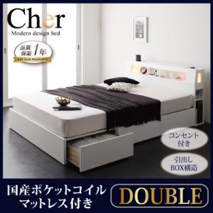 モダンライト・コンセント収納付きベッド【Cher】シェール【国産ポケットコイルマットレス付き】ダブル