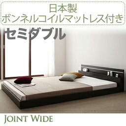 モダンライト・コンセント付き連結フロアベッド【Joint Wide】ジョイントワイド【日本製ボンネルコイルマットレス付き】セミダブル