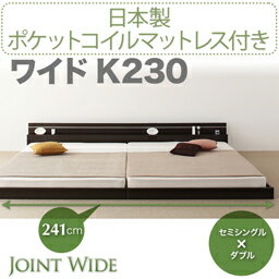 モダンライト・コンセント付き連結フロアベッド【Joint Wide】ジョイントワイド【日本製ポケットコイルマットレス付き】ワイドK230