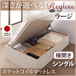 国産ガス圧式跳ね上げ収納ベッド Regless リグレス オリジナルポケットコイルマットレス付き 横開き シングル 深さラージ