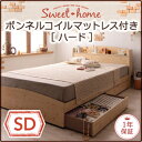 カントリーデザインのコンセント付き収納ベッド【Sweet home】スイートホーム【ボンネルコイルマットレス:ハード付き】　セミダブル