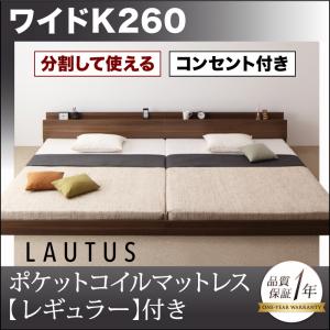 将来分割して使える・大型モダンフロアベッド【LAUTUS】ラトゥース【ポケットコイルマットレス:レギュラー付き】 ワイドK260