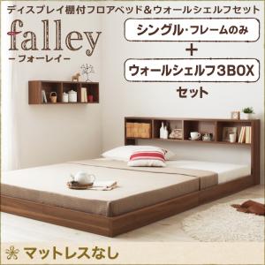 ウォールシェルフ付ディスプレイフロアベッド【falley】フォーレイ【フレームのみ】シングル+ウォールシェルフ3BOX