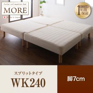 日本製ポケットコイルマットレスベッド【MORE】モア　スプリットタイプ　　脚7cm　WK240