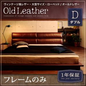 ヴィンテージ風レザー・大型サイズ・ローベッド【OldLeather】オールドレザー【フレームのみ】ダブル