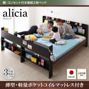 棚・コンセント付き連結2段ベッド【alicia】アリシア【薄型軽量ポケットコイルマットレス付き】