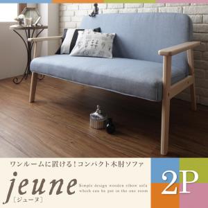 ワンルームに置ける!コンパクト木肘ソファ【jeune】ジューヌ/2P