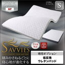 寝心地が進化する新快眠構造 スタックマットレス 【SAVVIES】 サヴィーズ 専用オプション MF 低反発ウレタンパッド シングル