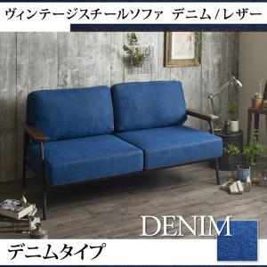 ヴィンテージスチールソファ【Lautner】ロートネル デニム×スチール