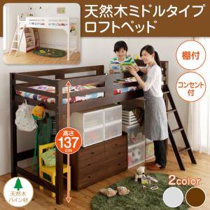 揺れに強い棚・コンセント付天然木ミドルタイプロフトベッド【Natre】ナトレ【フレームのみ】シングル