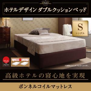 ホテル仕様デザインダブルクッションベッド【ボンネルコイルマットレス】 シングル